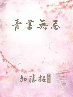 青书无忌