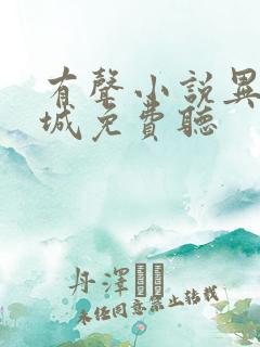 有声小说异兽迷城免费听