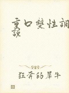 重口双性调教小说