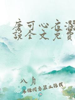 唐可心夜澜绝小说全文免费阅读