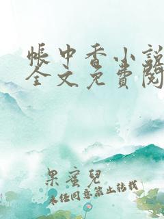 帐中香小说在线全文免费阅读