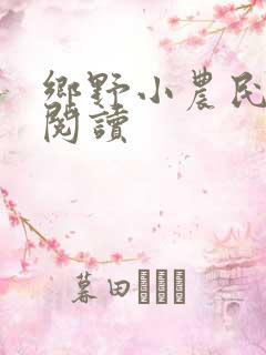 乡野小农民免费阅读