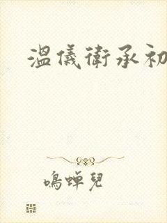 温仪卫承初小说