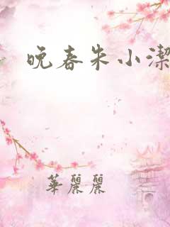 晚春朱小洁