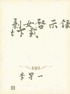 剩女启示录txt下载