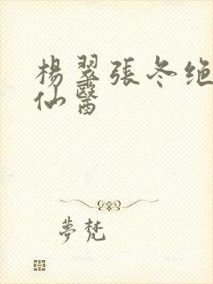 杨翠张冬绝世小仙医