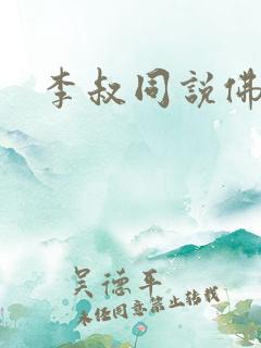 李叔同说佛