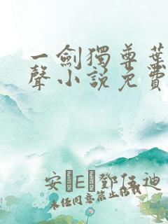 一剑独尊叶玄有声小说免费听