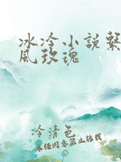 冰冷小说系列之风玫瑰