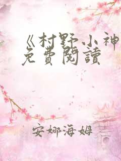 《村野小神医》免费阅读