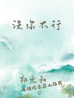 没你不行
