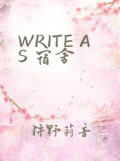 WRITE AS 宿舍