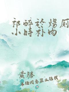 祁醉于炀厕所半小时补肉
