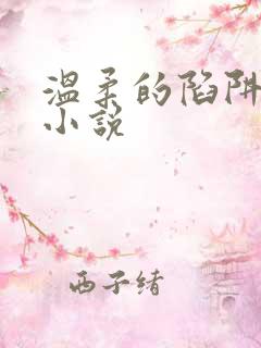 温柔的陷阱周芸小说