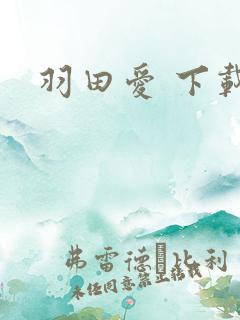 羽田爱 下载