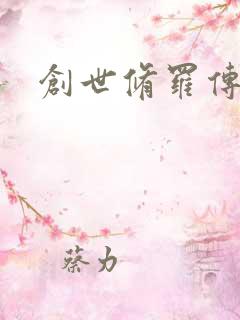 创世修罗传