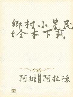 乡村小农民txt全本下载