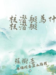 核潜艇为什么叫核潜艇