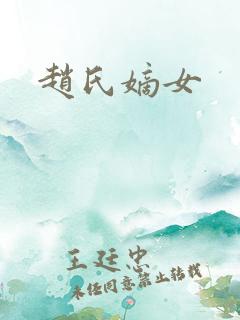 赵氏嫡女