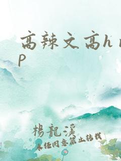 高辣文高h np