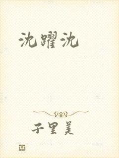 沈跃沈
