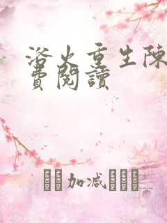 浴火重生陈风免费阅读