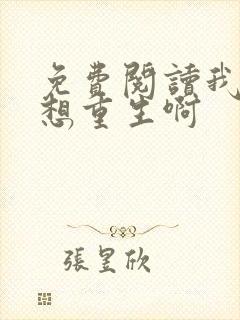 免费阅读我真没想重生啊