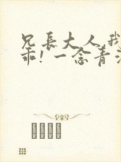 兄长大人,我会乖! 一念青浦