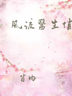 风流医生俏护士