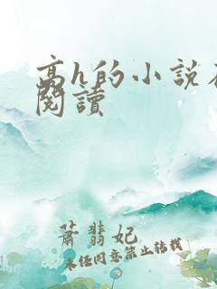 高h的小说在线阅读