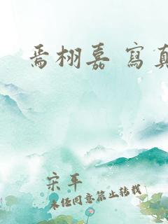 焉栩嘉 写真