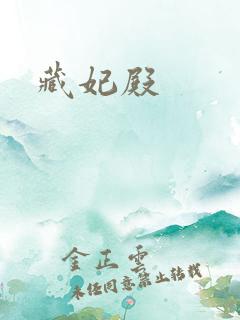 藏妃殿