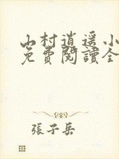 山村逍遥小农民免费阅读全文