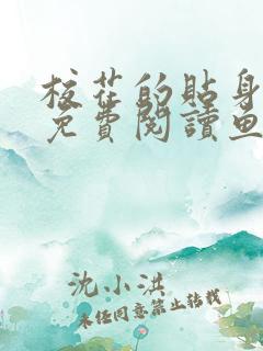 校花的贴身高手免费阅读鱼人二代