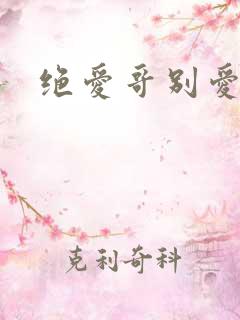 绝爱哥别爱我