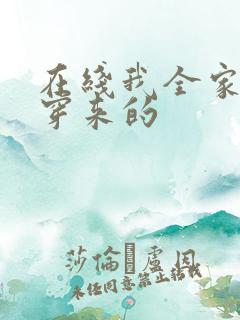 在线我全家都是穿来的