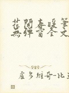 花开春暖笔趣阁无弹窗全文阅读