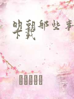 明朝那些事儿7下载