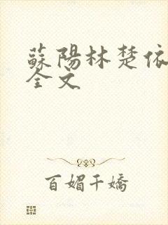 苏阳林楚依免费全文