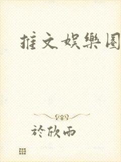 推文娱乐圈综艺