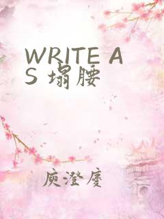 WRITE AS 塌腰