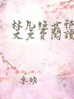 林凡绝世邪医全文免费阅读