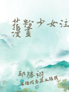 花粉少女注意报漫画