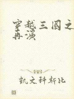 穿越三国之三国再演