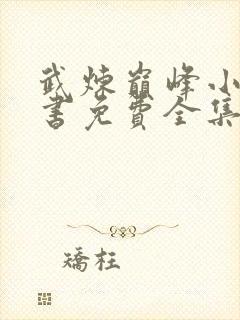 武炼巅峰小说听书免费全集