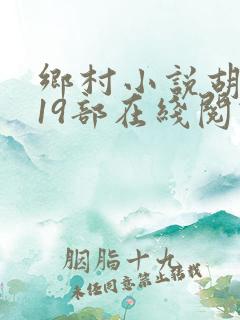 乡村小说胡秀英19部在线阅读