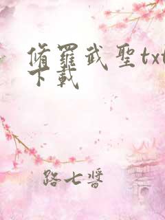 修罗武圣txt下载