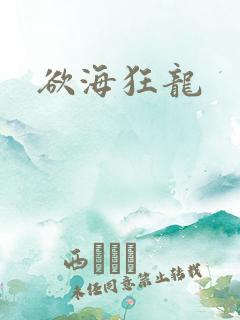 欲海狂龙