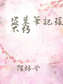 盗墓笔记张起灵不朽