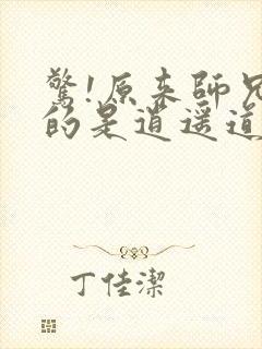 惊!原来师兄修的是逍遥道